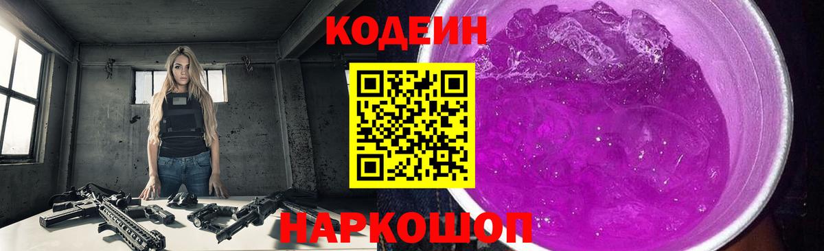 Рубцовск  Кодеиновый сироп Lean напиток Lean (лин)  Codein напиток Lean (лин)  Вход с VPN 